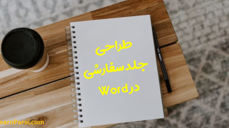 طراحی کاور پیج در ورد