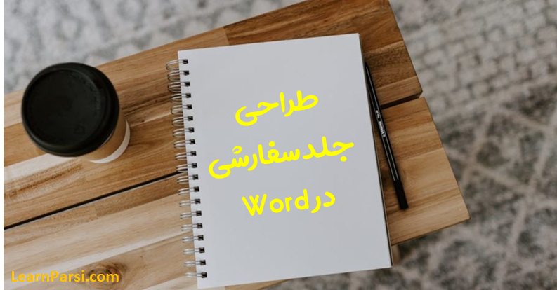 طراحی کاور پیج در ورد