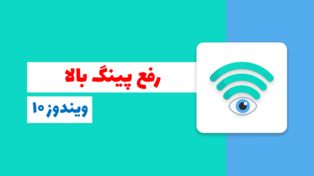 رفع پینگ بالا در ویندوز 10