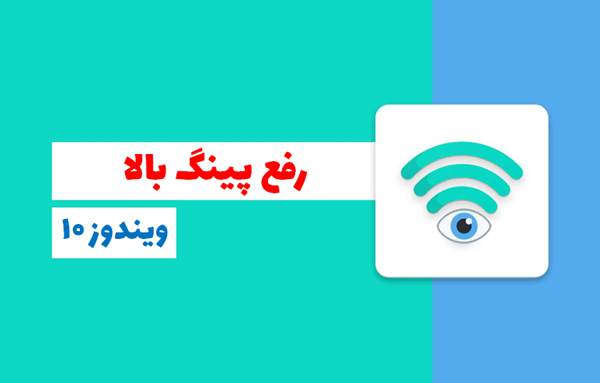  رفع پینگ بالا در ویندوز 10