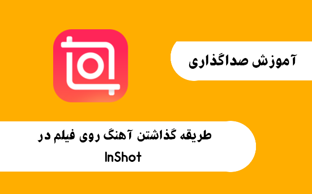 طریقه گذاشتن آهنگ روی فیلم در InShot 