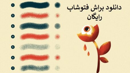 دانلود براش فتوشاپ رایگان