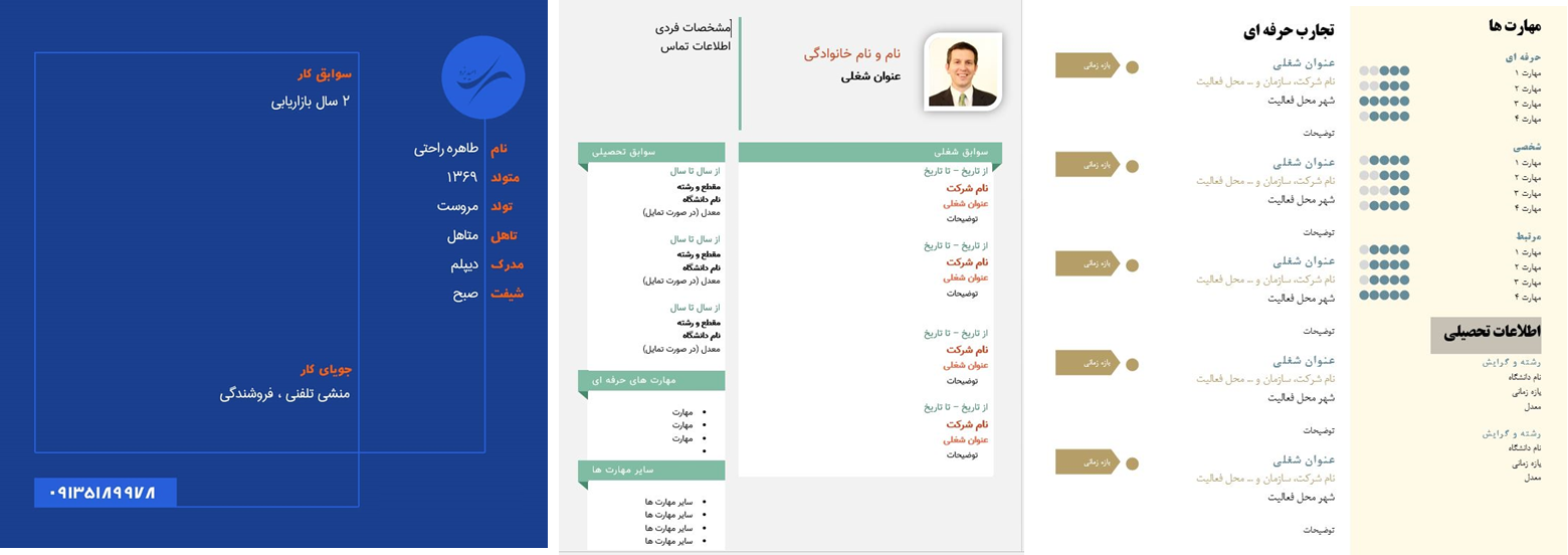  دانلود مجموعه ای از فرم های رزومه خام در Word