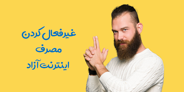 کد غیر فعال سازی اینترنت آزاد