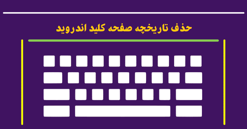حذف کلمات پیشنهادی گوشی اندروید