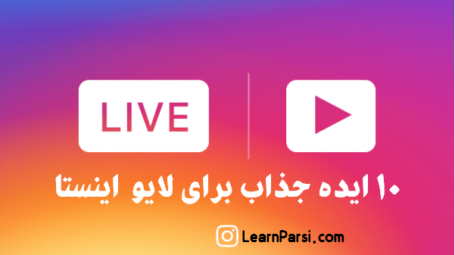 ایده جذاب برای لایو اینستا