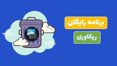 نرم افزار رایگان ریکاوری کامپیوتر