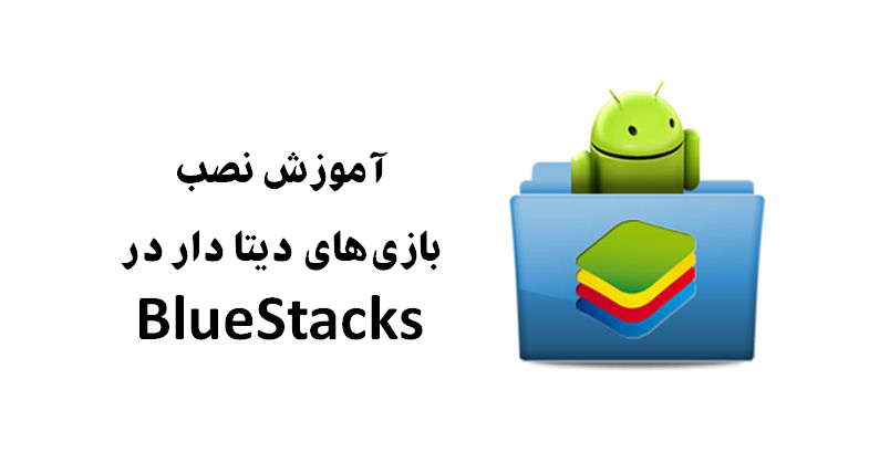 نصب بازی‌های دیتا دار در  BlueStacks