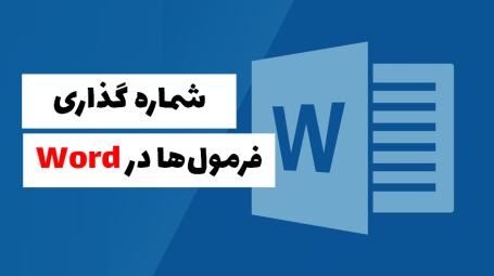 شماره گذاری فارسی معادلات در ورد