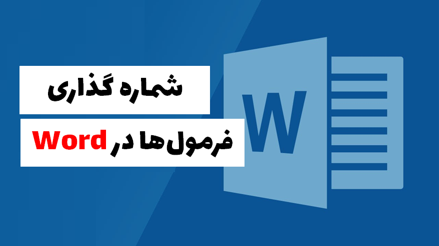 شماره گذاری فرمول‌ها در ورد