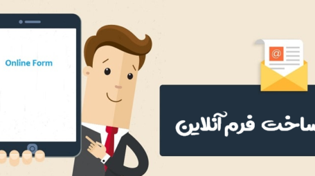 ساخت فرم آنلاین