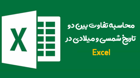 محاسبه تفاوت بین دو تاریخ