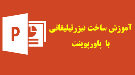 ساخت تیزر تبلیغاتی با پاورپوینت