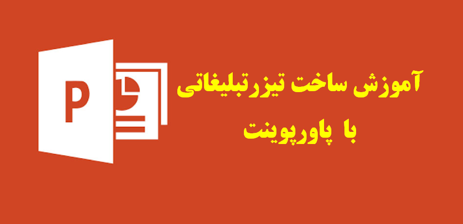 ساخت تیزر تبلیغاتی با پاورپوینت