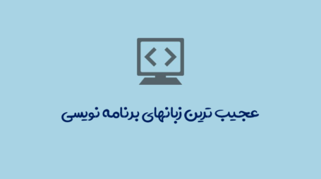 عجیب ترین زبانهای برنامه نویسی