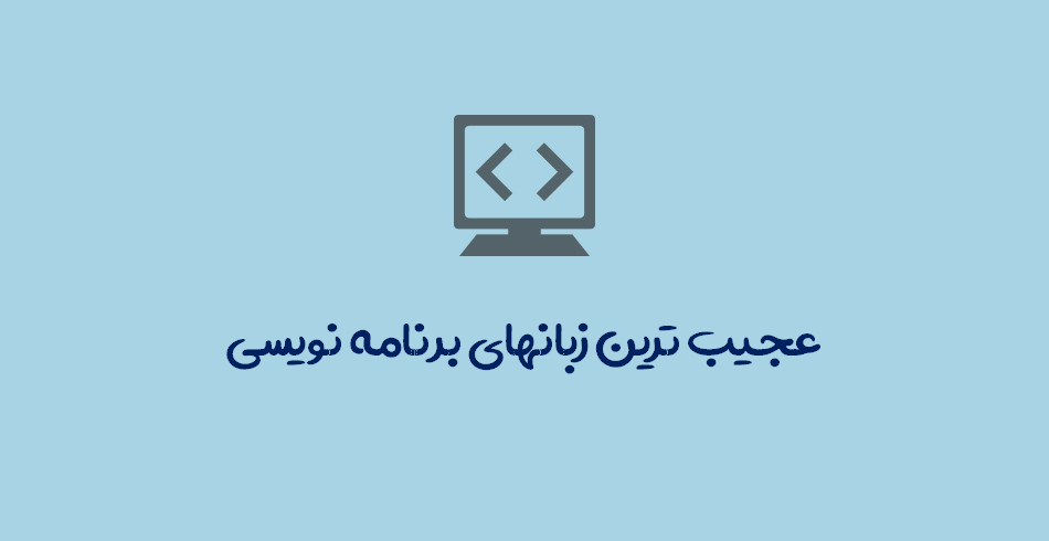 عجیب ترین زبانهای برنامه نویسی 
