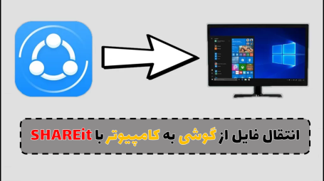 انتقال فایل از گوشی به کامپیوتر با SHAREit