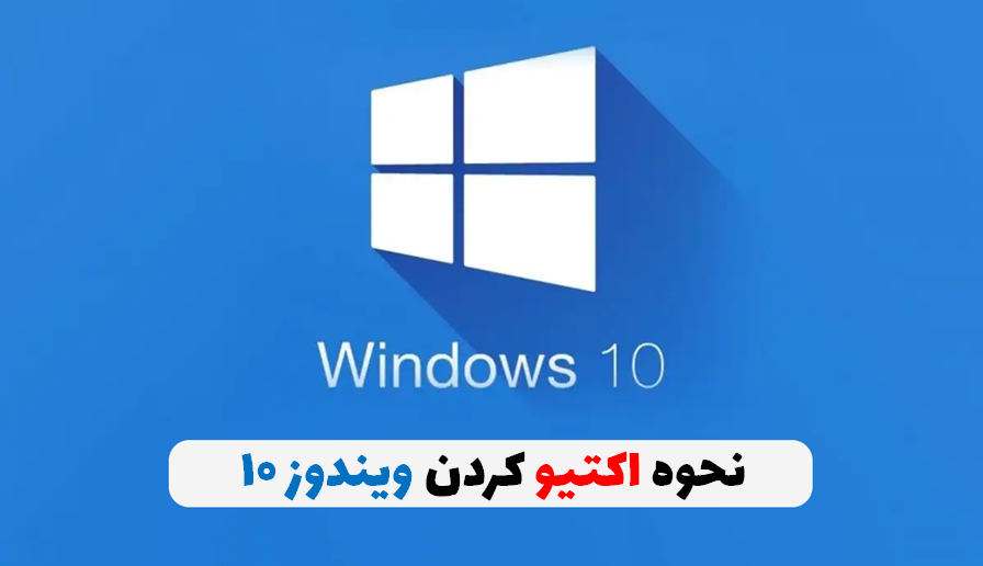 اکتیو ویندوز 10