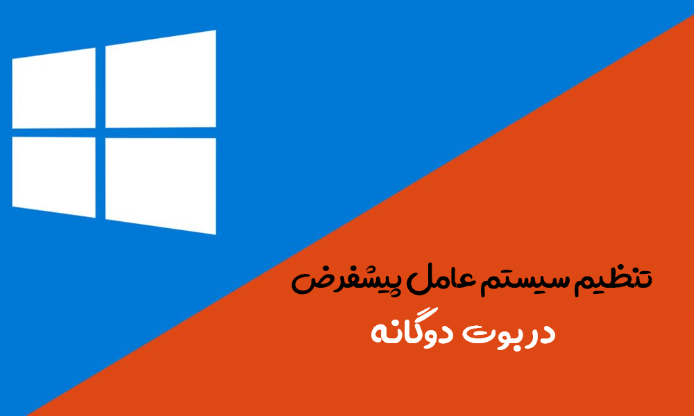 بوت دوگانه ویندوز 