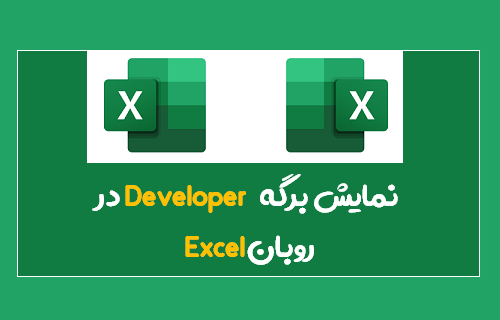 فعال سازی تب developer در اکسل