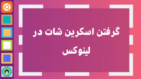 گرفتن اسکرین شات در لینوکس