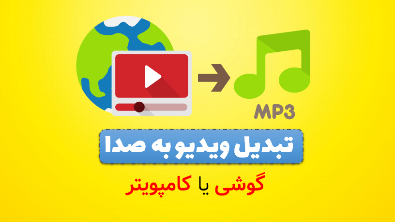 تبدیل ویدیو به صدا 