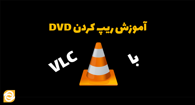 ریپ کردن DVD