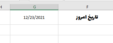 درج تاریخ امروز در Excel