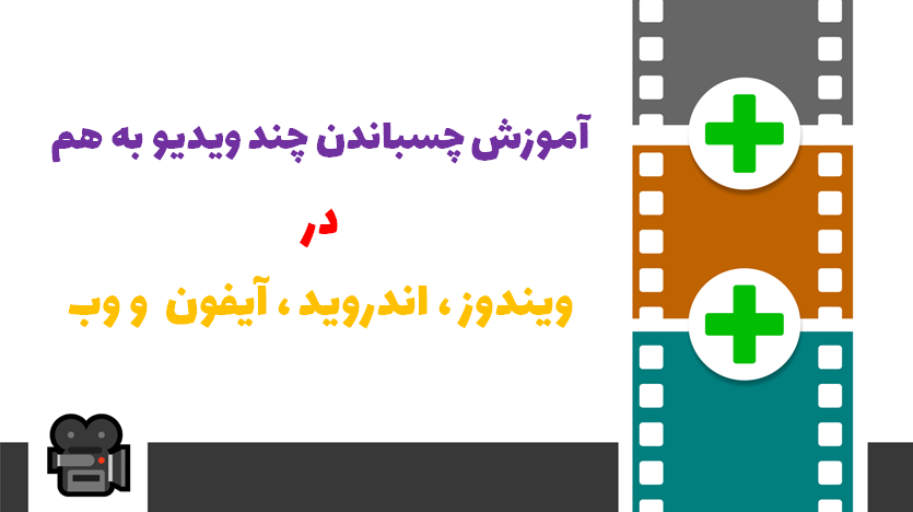 چسباندن چند ویدیو به هم