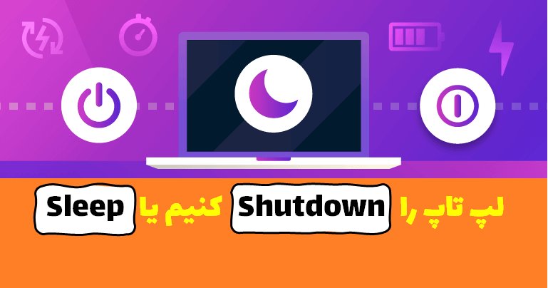 لپ تاپ را Shutdown کنیم یا Sleep 