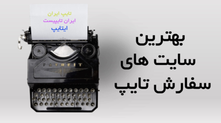 سایت های سفارش تایپ