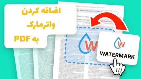 گذاشتن واترمارک روی PDF