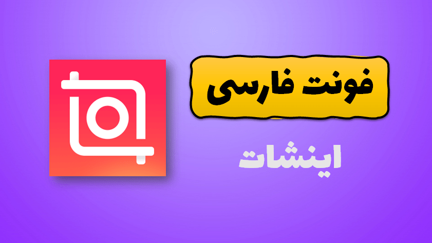 فونت لاکچری برای اینشات