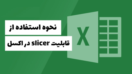 قابلیت slicer در اکسل