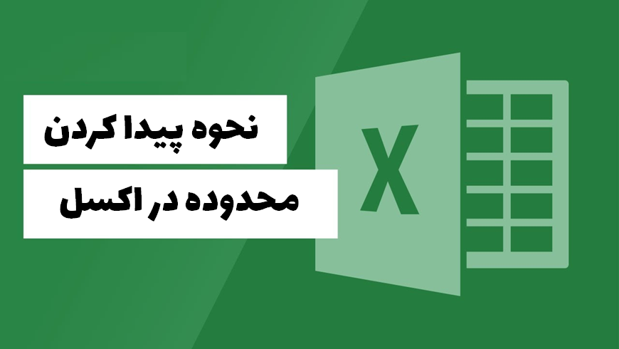پیدا کردن محدوده در اکسل
