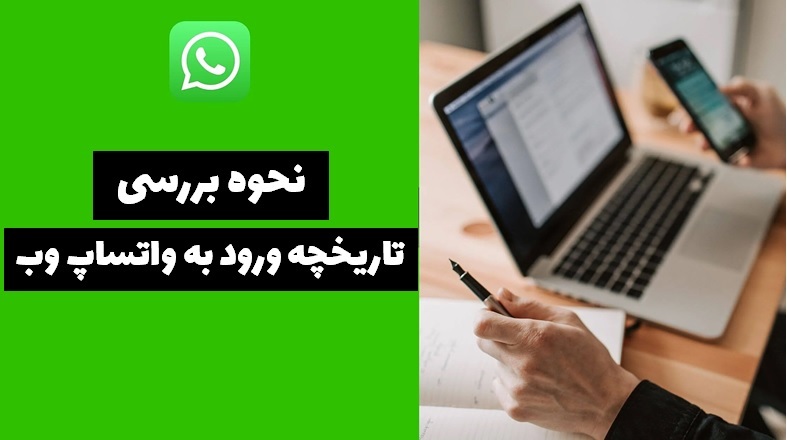 بررسی تاریخچه ورود به واتساپ وب 
