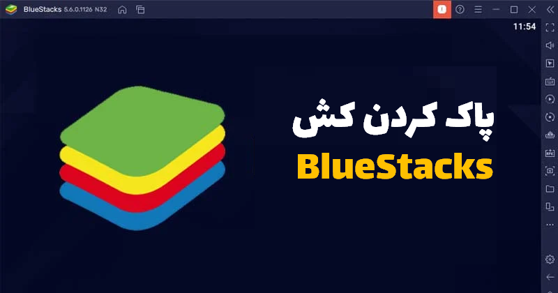 پاک کردن کش در BlueStacks