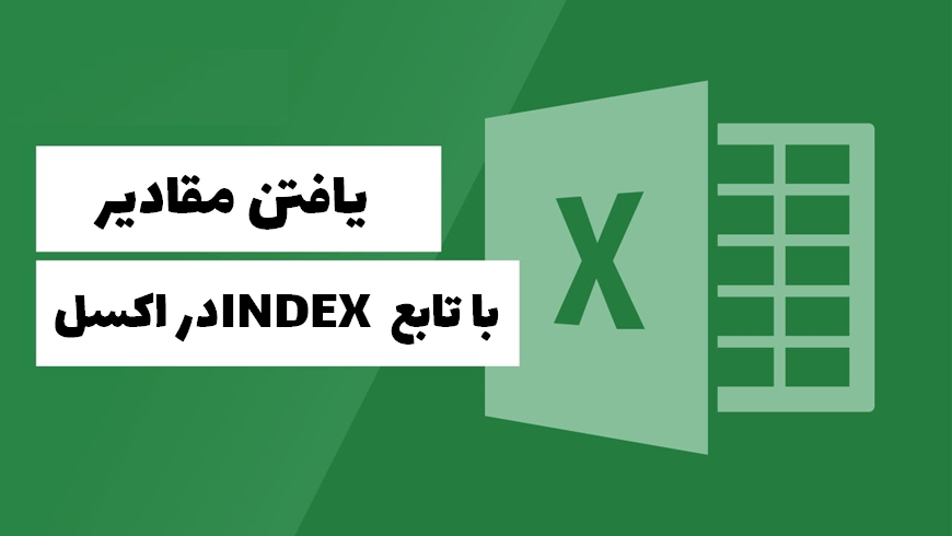  تابع INDEX در اکسل