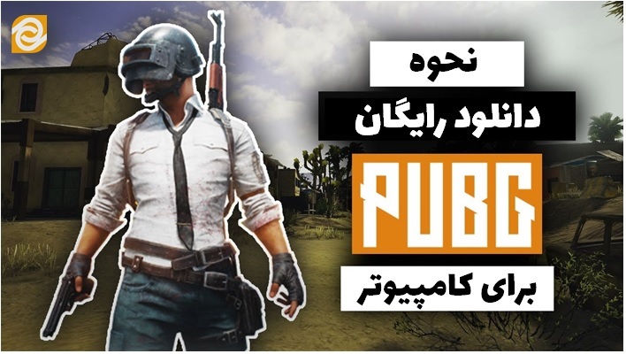 دانلود رایگان پابجی برای کامپیوتر