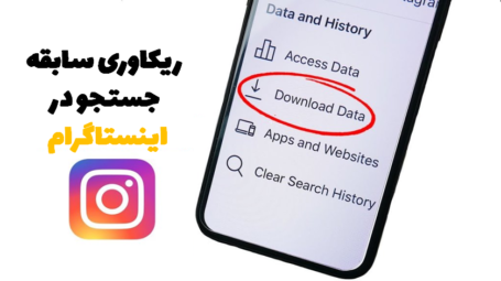 سابقه جستجوی اینستاگرام
