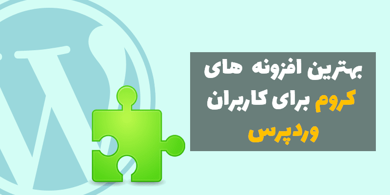  افزونه کروم برای وردپرس