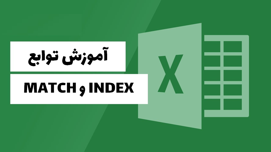  INDEX و MATCH در اکسل