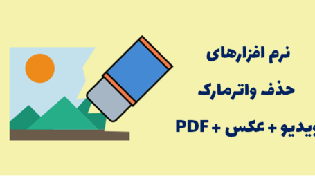 حذف واترمارک