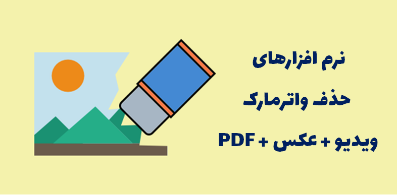  حذف واترمارک