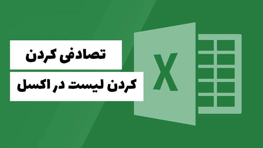 فهرست تصادفی اکسل