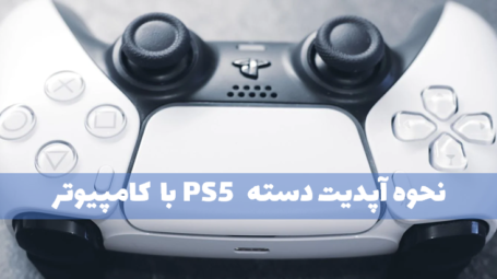 آپدیت دسته PS5