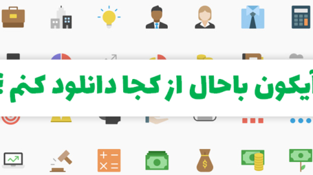 سایت دانلود آیکون