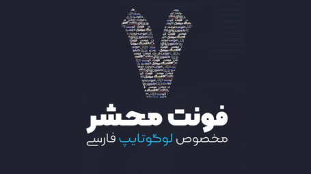 فونت فارسی لوگوتایپ