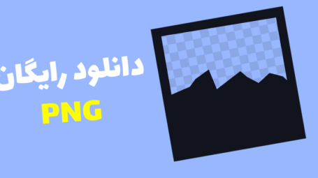 دانلود PNG برای اینشات