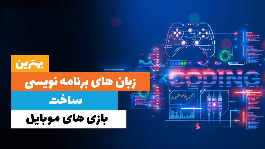 زبان برنامه نویسی بازی های موبایل
